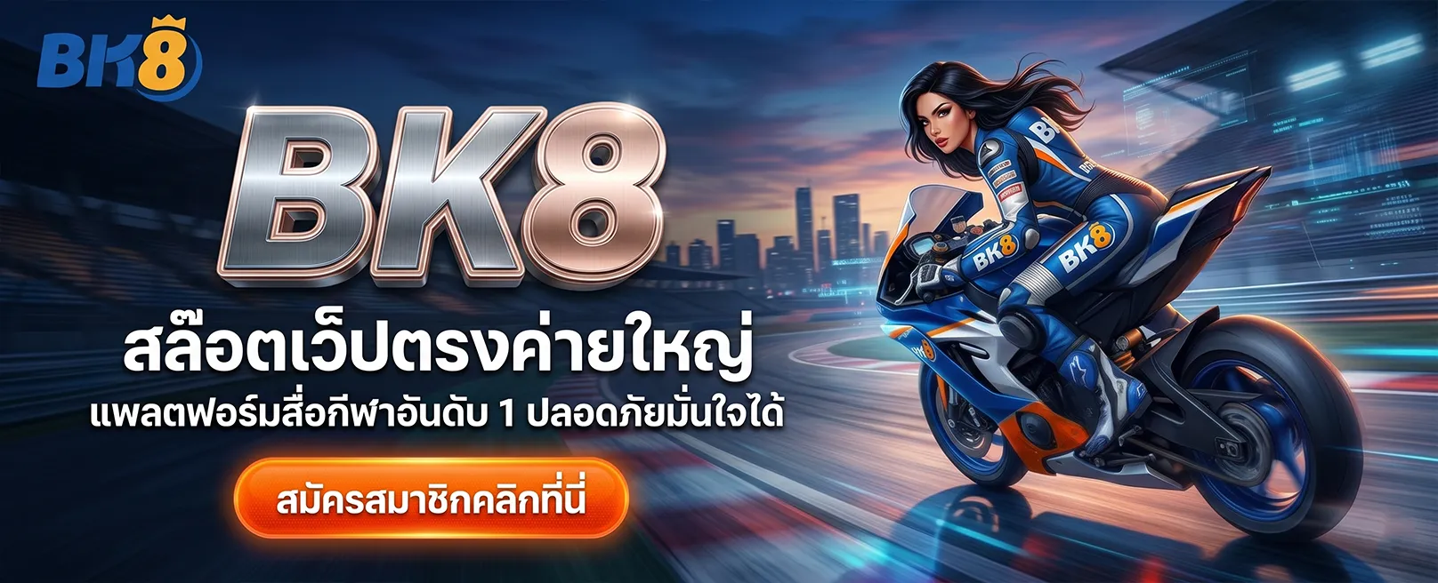 BK8Thai เว็บตรงคาสิโนออนไลน์